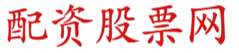 联华证券配资_配资平台知名_配资平台炒股
