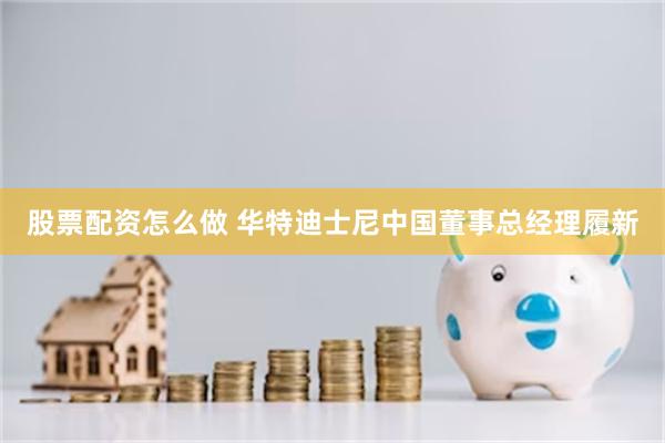 股票配资怎么做 华特迪士尼中国董事总经理履新