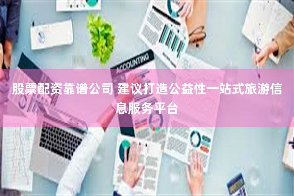 股票配资靠谱公司 建议打造公益性一站式旅游信息服务平台