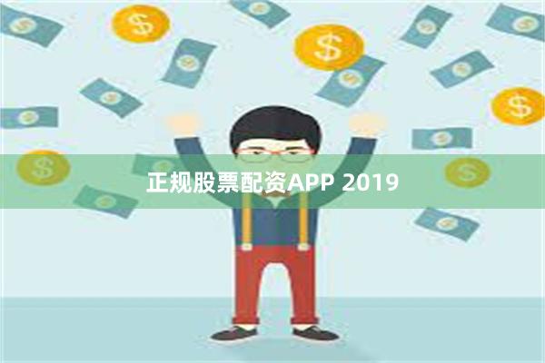 正规股票配资APP 2019