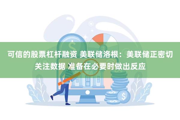 可信的股票杠杆融资 美联储洛根：美联储正密切关注数据 准备在必要时做出反应